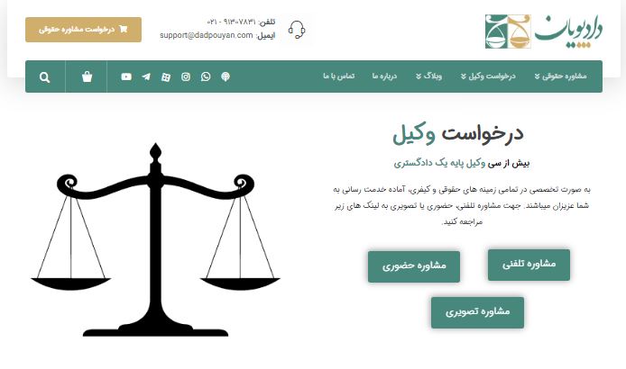 طراحی سایت موسسه حقوقی دادپویان