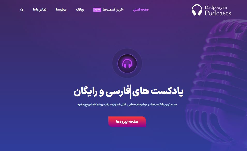 ادمین پادکست دادپویان