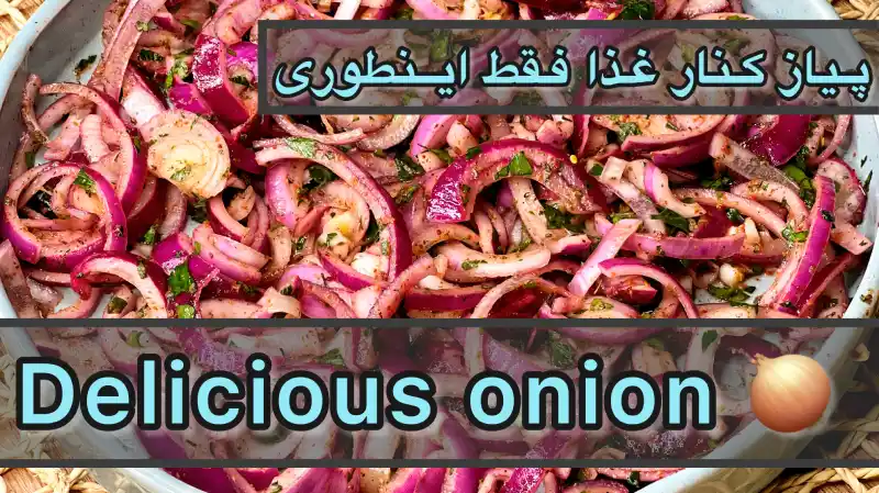 پیاز کنار غذا