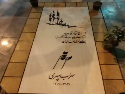آرامگاه سهراب سپهری