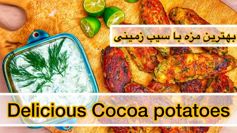 آموزش سیب زمینی کوکویی فوری