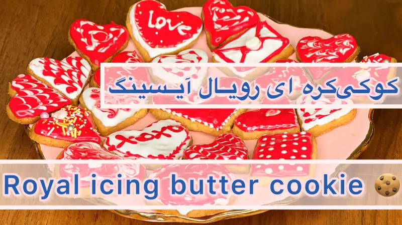 کوکی کره ای رویال آیسینگ