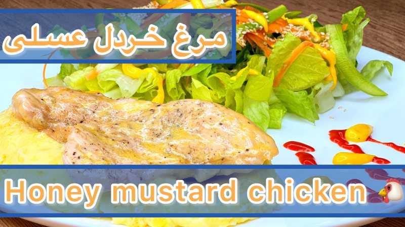 مرغ خردل عسلی