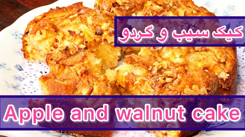 کیک سیب و گردو و دارچین