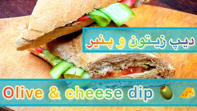 آموزش دیپ زیتون و پنیر