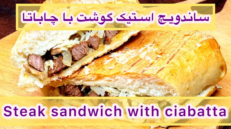 ساندویچ استیک گوشت با نان چاباتا