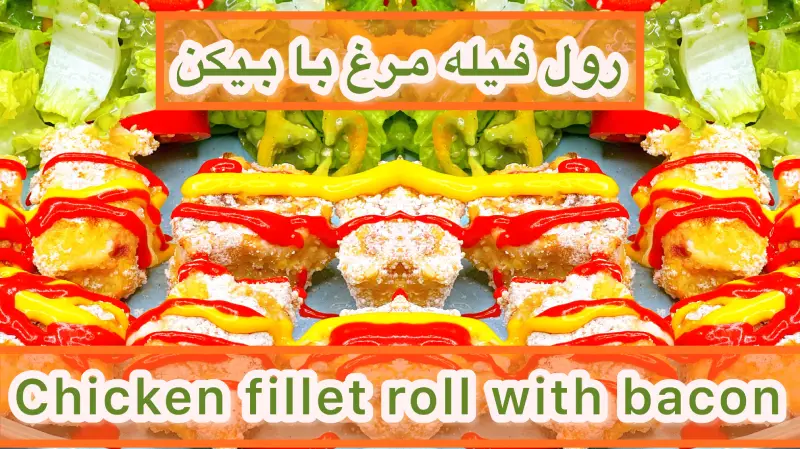 رول فیله مرغ با بیکن خوشمزه و فوری