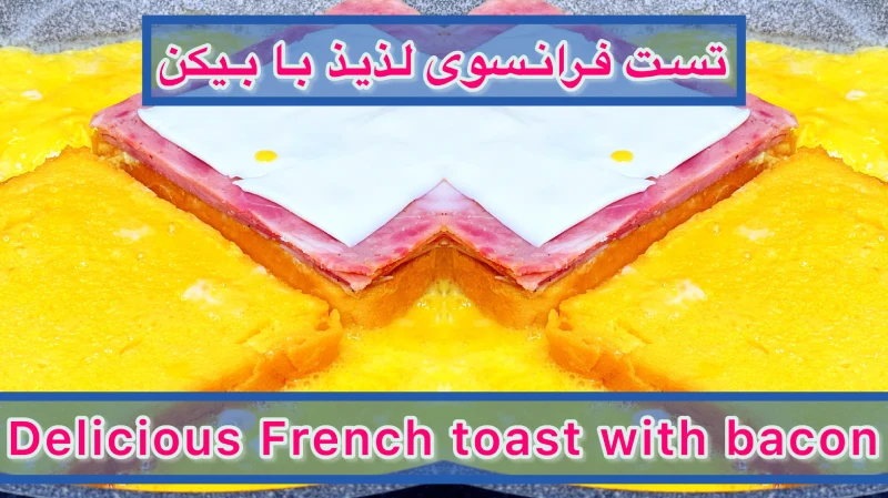 تست فرانسوی لذیذ با بیکن