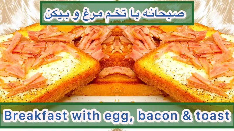 صبحانه با تخم مرغ و بیکن و نان تست