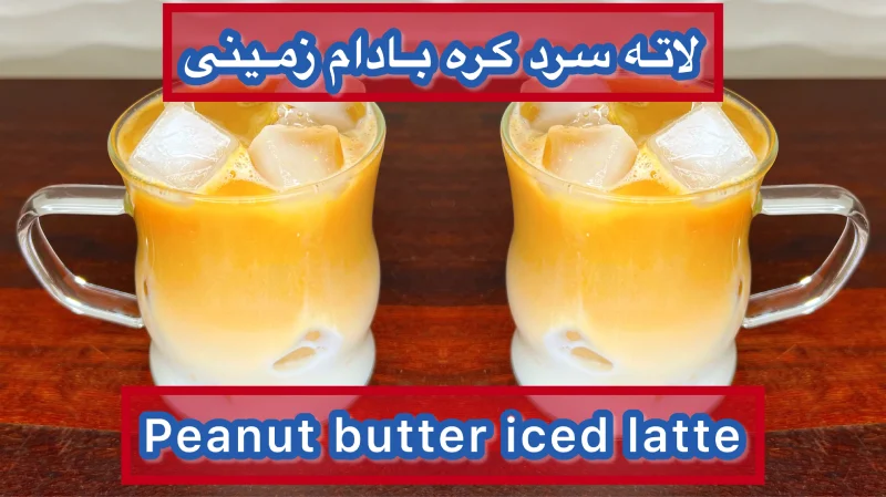لاته سرد کره بادام زمینی