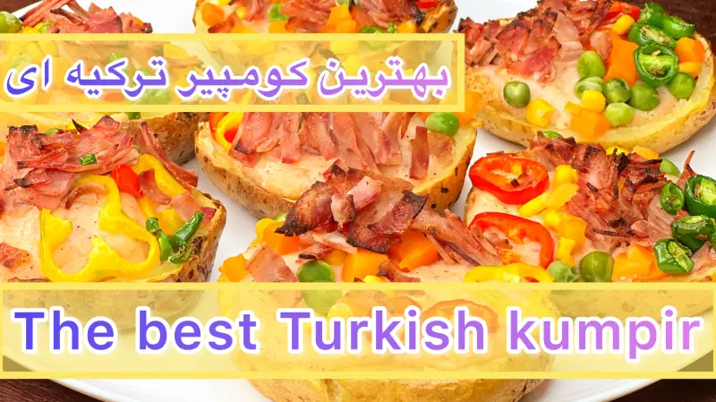 طرز تهیه کومپیر ترکیه