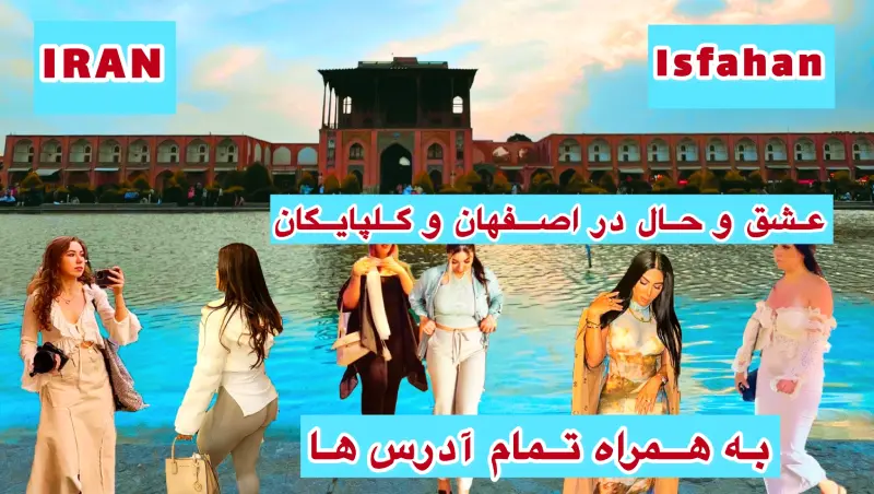 ولاگ سفر دو روزه به اصفهان و گلپایگان