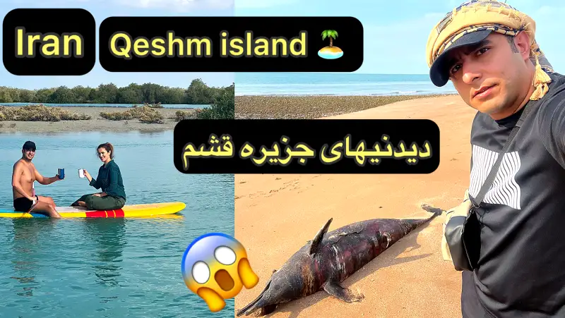 ولاگ سفر به جزیره قشم و هرمز و لارک