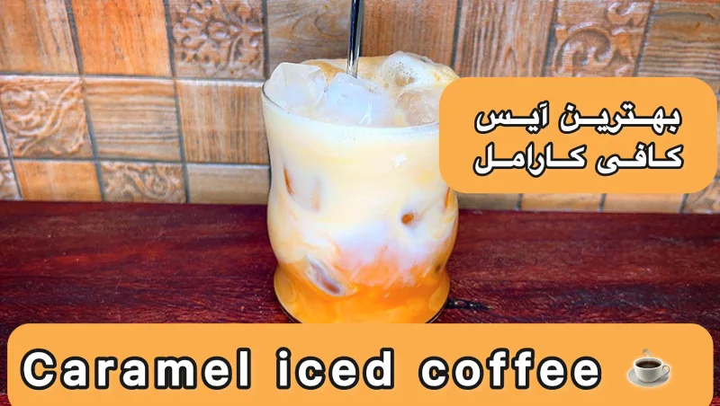 درست کردن آیس لاته کارامل در خانه
