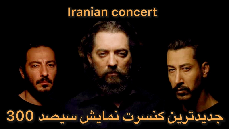 جدیدترین کنسرت نمایش سیصد 300 سهراب پور ناظری