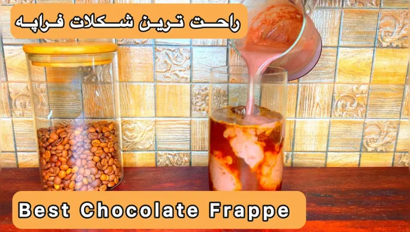 طرز تهیه فراپه شکلات در خانه