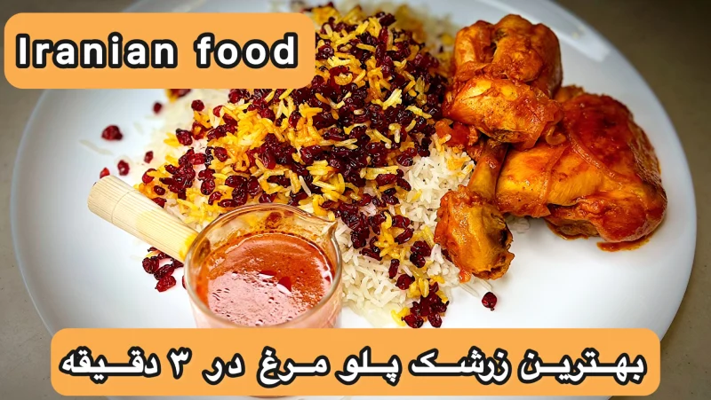 طرز تهیه زرشک پلو با مرغ خوشمزه