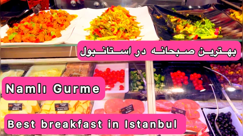صبحانه خوشمزه در استانبول ترکیه Namlı Gurme