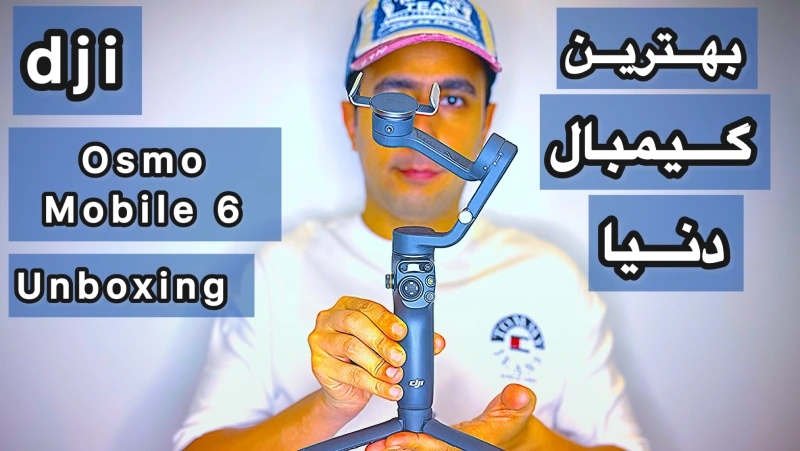 بهترین آنباکس و بررسی گیمبال DJI Osmo Mobile 6