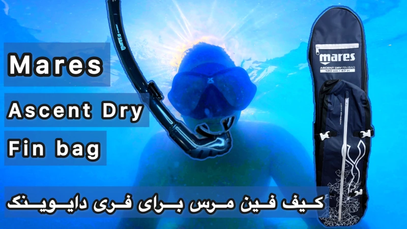 کیف فین و اسنورکل فری دایوینگ مرس Mares Fin Bag