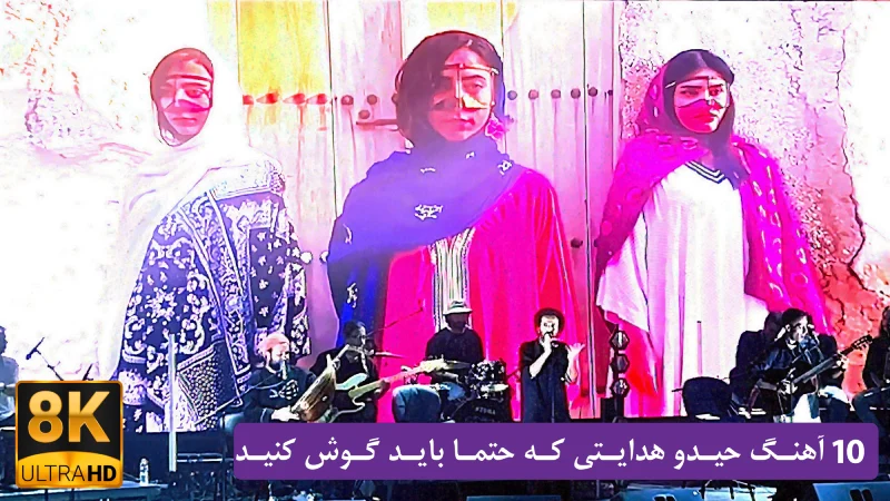 جدیدترین کنسرت حیدو هدایتی آهنگ قشنگ، قطار خالی