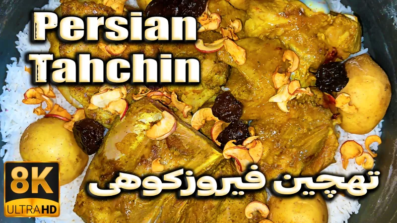 فیلم طرز تهیه ته چین فیروزکوهی محلی تو خود فیروزکوه