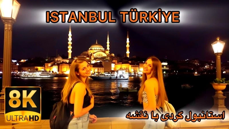 10 لوکیشن دیدنی استانبول ترکیه با فیلم + نقشه