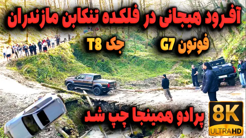 سفر به روستای فلکده تنکابن | آفرود در دل طبیعت مازندران با جک T8 و فوتون G7