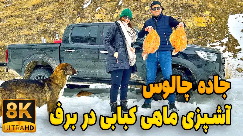 سفر به روستای آزادبر جاده چالوس و تجربه ماهی کبابی در دل طبیعت با جک T8