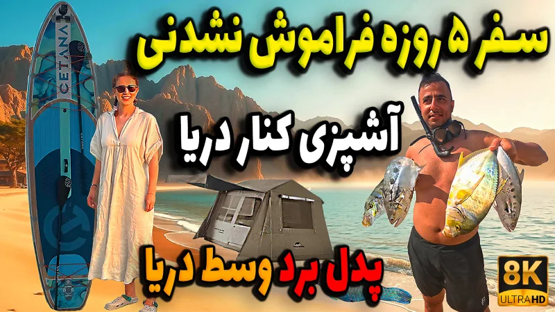 راهنمای سفر ماجراجویانه به قلات شیراز و پارسیان + تجربه کمپینگ و پدل برد