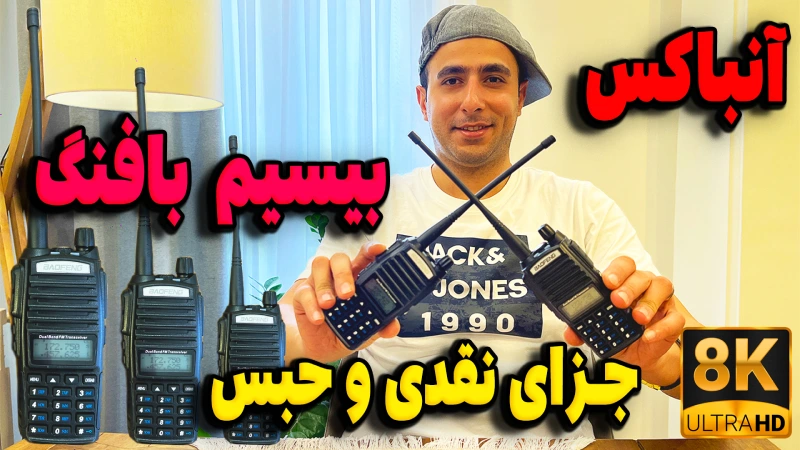 آنباکس و بررسی بیسیم بافنگ UV-82 | بررسی کیفیت، تست برد و راهنمای خرید