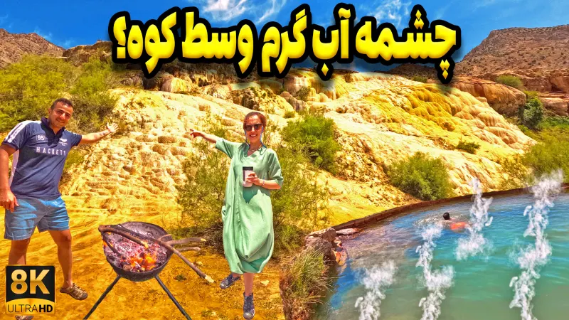 🚙 سفر آفرودی به جیرنده منجیل | سرمای وحشی، مه غلیظ و چشمه آب گرم سنگرود!