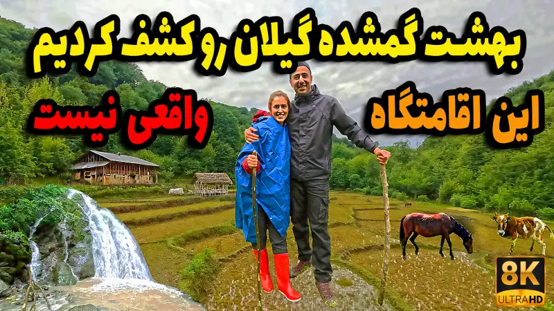 🌿 ماجراجویی در دل جنگل‌های گیلان | اقامت در بوم‌گردی پیله‌خانوم