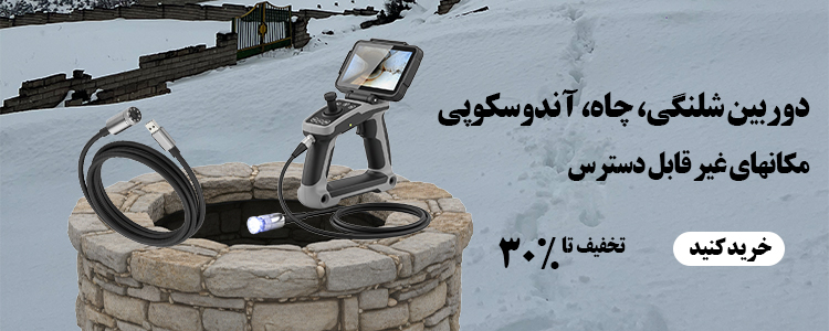 دوربین آندوسکوپی شلنگی
