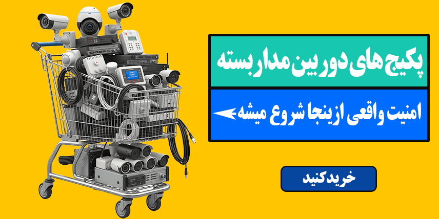 پکیج دوربین مداربسته