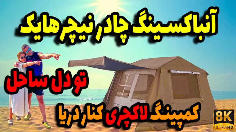 ⛺ بررسی کامل چادر نیچرهایک Village 6 تجربه آنباکس و نصب در کنار دریا