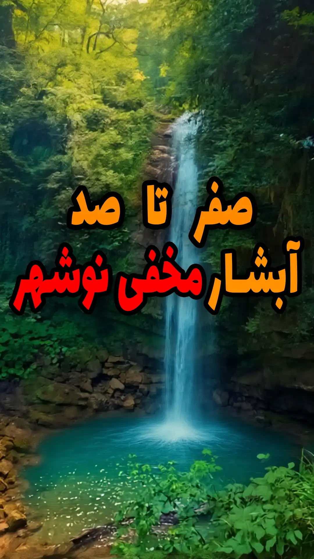 آبشار دارنو