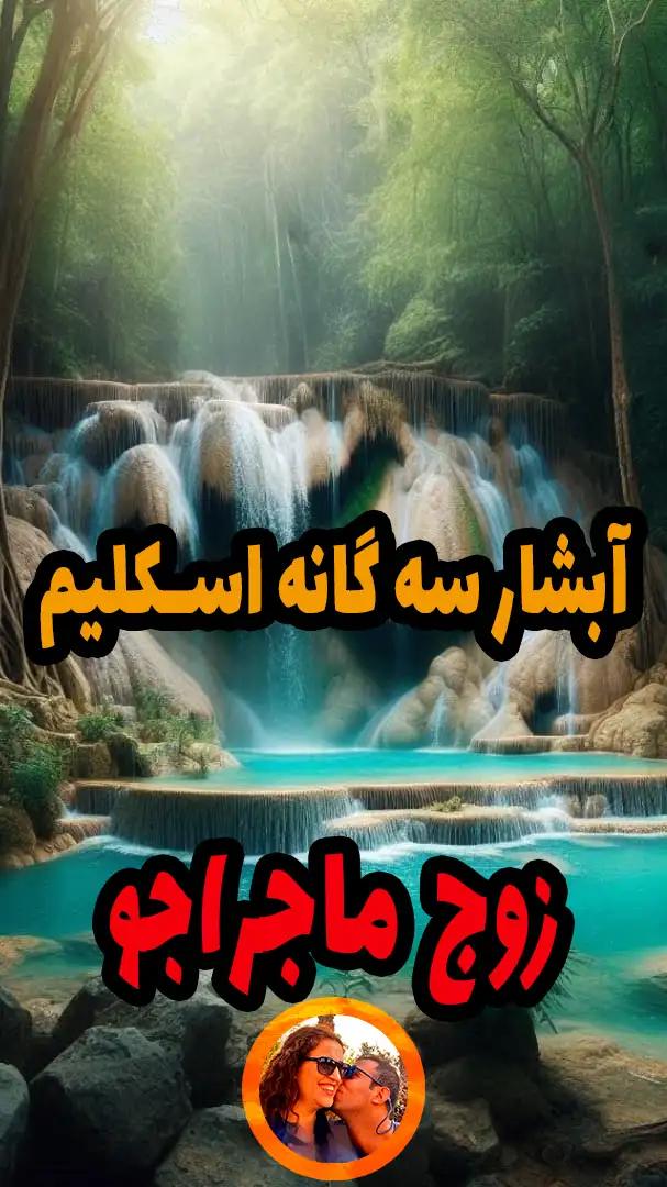 آبشار آهکی اسکلیم