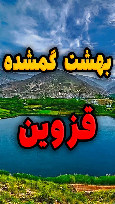 دریاچه اوان قزوین