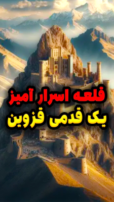 قلعه الموت قزوین