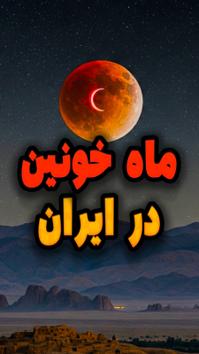 ماه‌گرفتگی در ایران