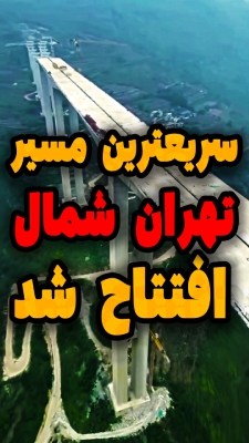 آزادراه تهران شمال