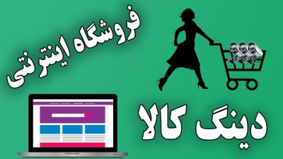 فروشگاه اینترنتی دینگ کالا