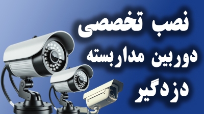 نصب دوربین مداربسته و دزدگیر