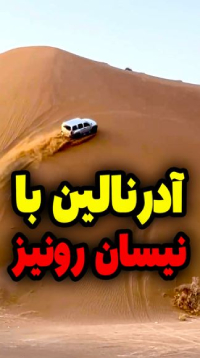 آدرنالین با نیسان رونیز