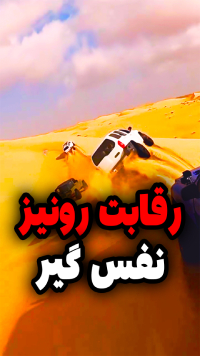 رقابت نفس گیر رونیز