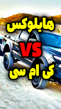 هایلوکس و کی ام سی