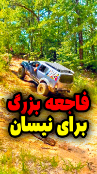 فاجعه بزرگ برای نیسان