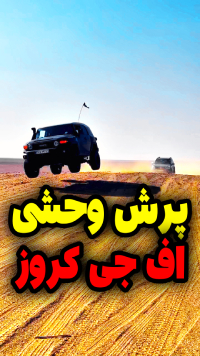 پرش وحشی اف جی کروز