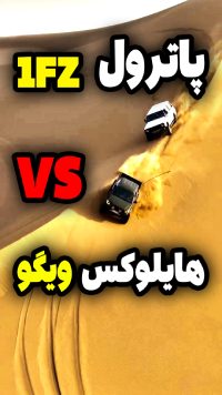 پاترول وان اف زد و هایلوکس ویگو